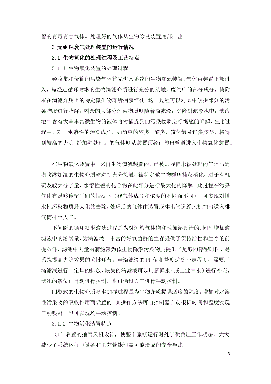 污水处理场无组织废气处理技术探讨-.doc_第3页