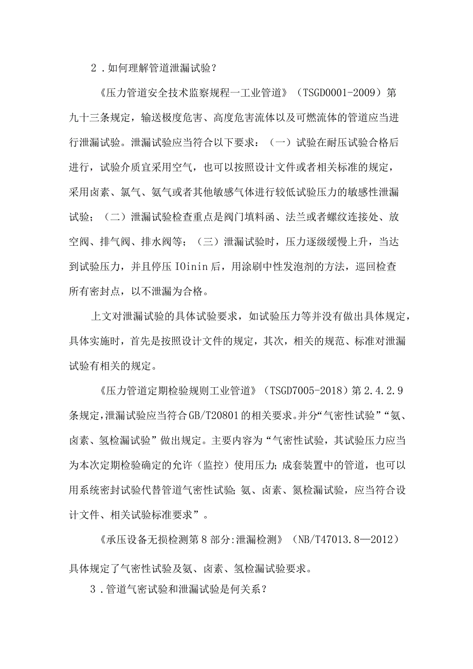 22化工企业在役化工装置工业管道耐压试验泄漏试验与装置气密试验.docx_第2页