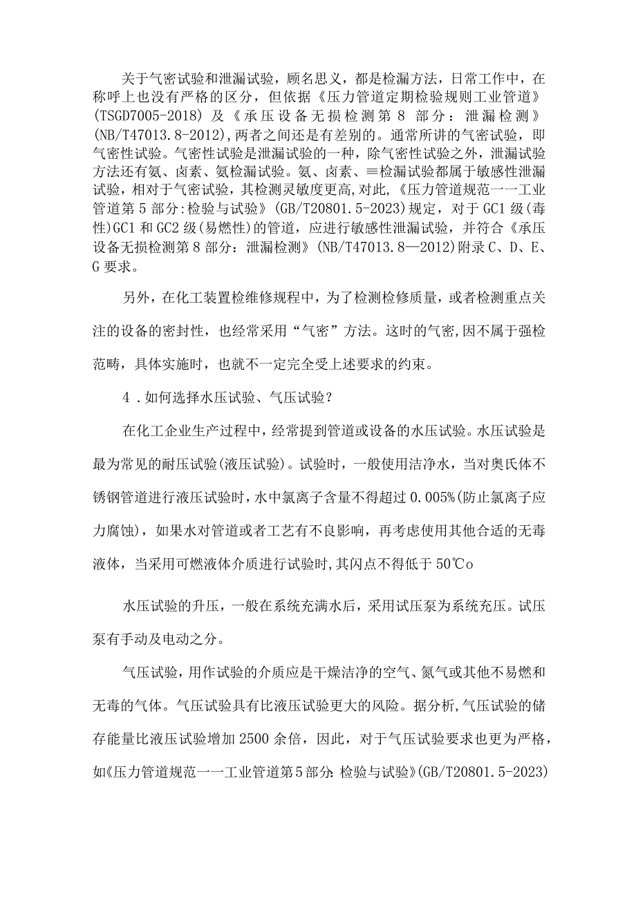 22化工企业在役化工装置工业管道耐压试验泄漏试验与装置气密试验.docx_第3页