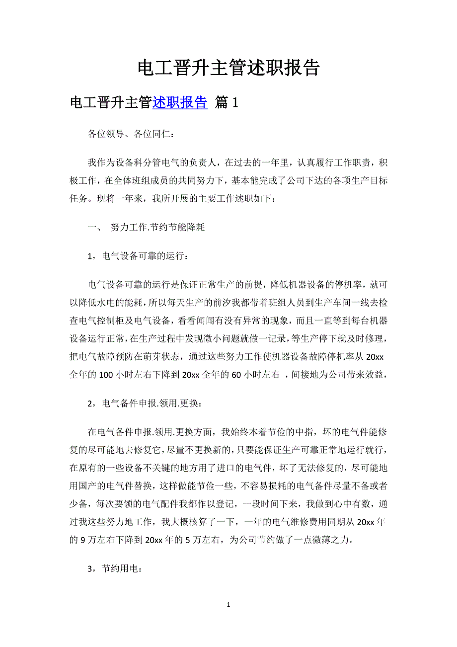 电工晋升主管述职报告.docx_第1页