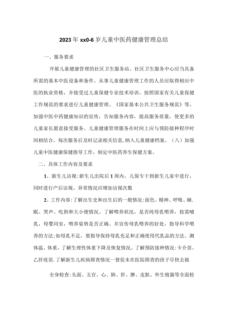 22年卫生院儿保中医总结.docx_第1页