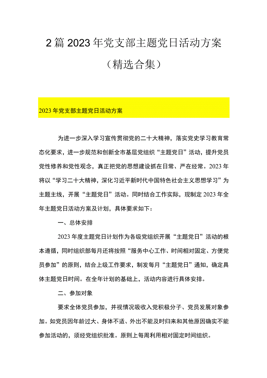 2篇 2023 年党支部主题党日活动方案（精选合集）.docx_第1页