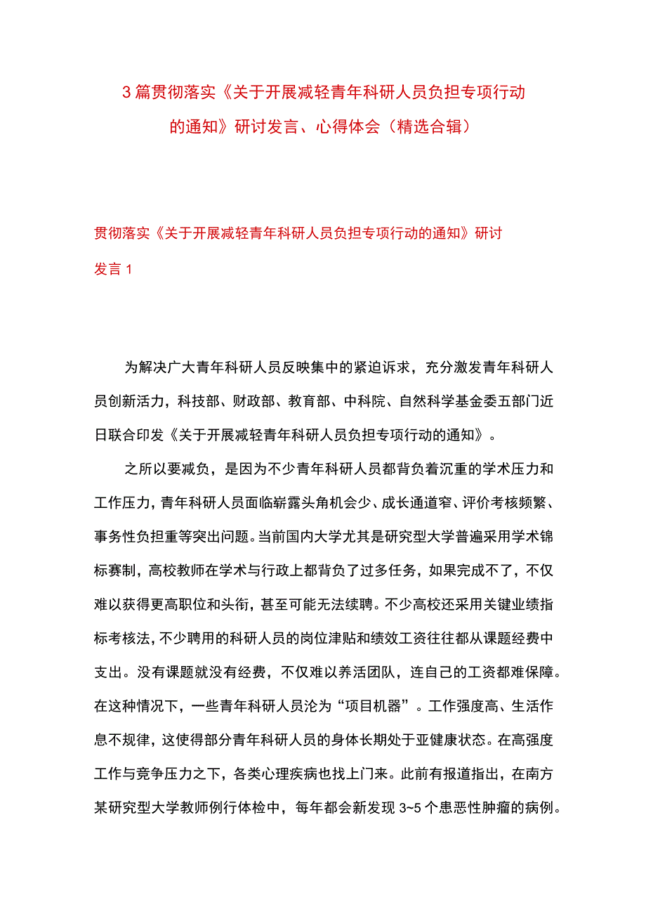 3篇 贯彻落实《关于开展减轻青年科研人员负担专项行动的通知》 研讨发言心得体会（精选合辑）.docx_第1页