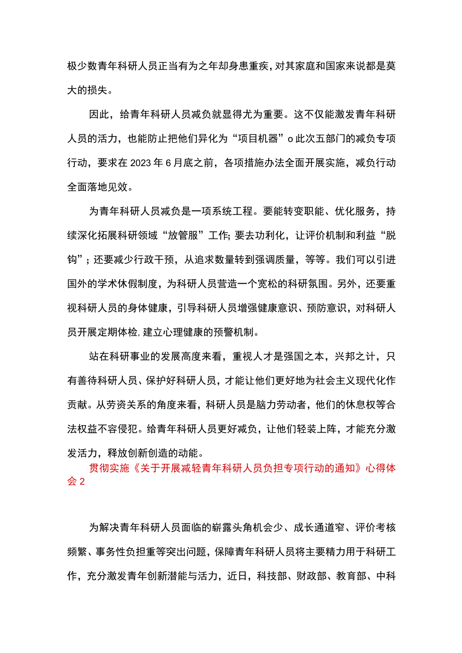 3篇 贯彻落实《关于开展减轻青年科研人员负担专项行动的通知》 研讨发言心得体会（精选合辑）.docx_第2页