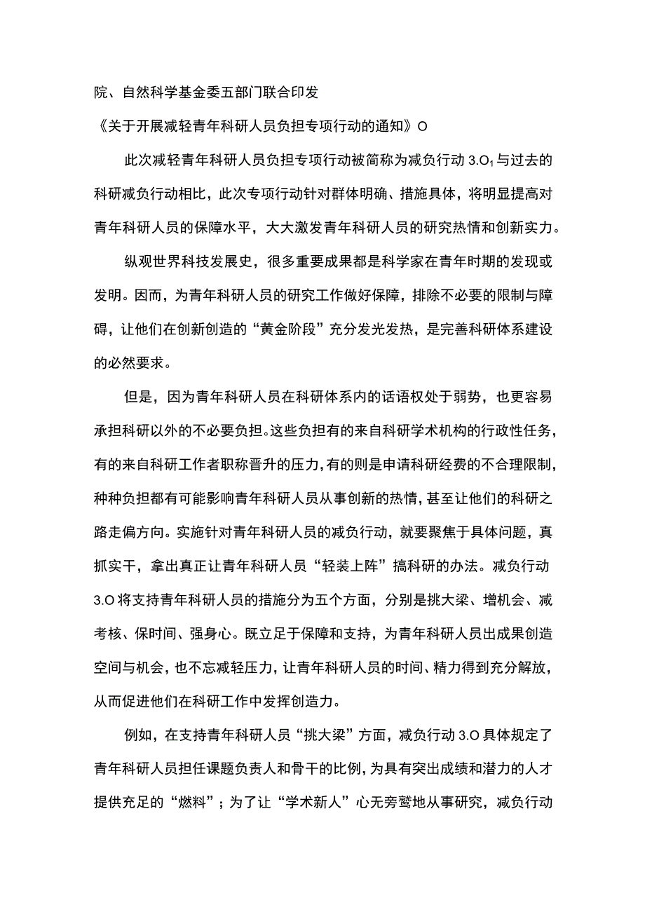 3篇 贯彻落实《关于开展减轻青年科研人员负担专项行动的通知》 研讨发言心得体会（精选合辑）.docx_第3页