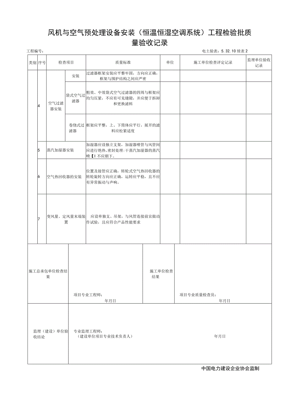 53210风机与空气预处理设备安装（恒温恒湿空调系统)工程检验批质量验收记录.docx_第3页