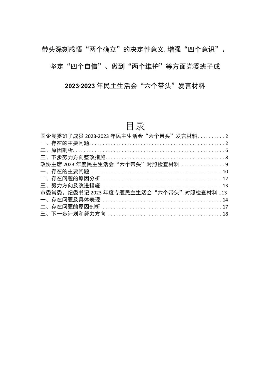 3篇带头深刻感悟两个确立的决定性意义增强四个意识坚定四个自信做到两个维护等方面党委班子成20232023年民主生活会.docx_第1页