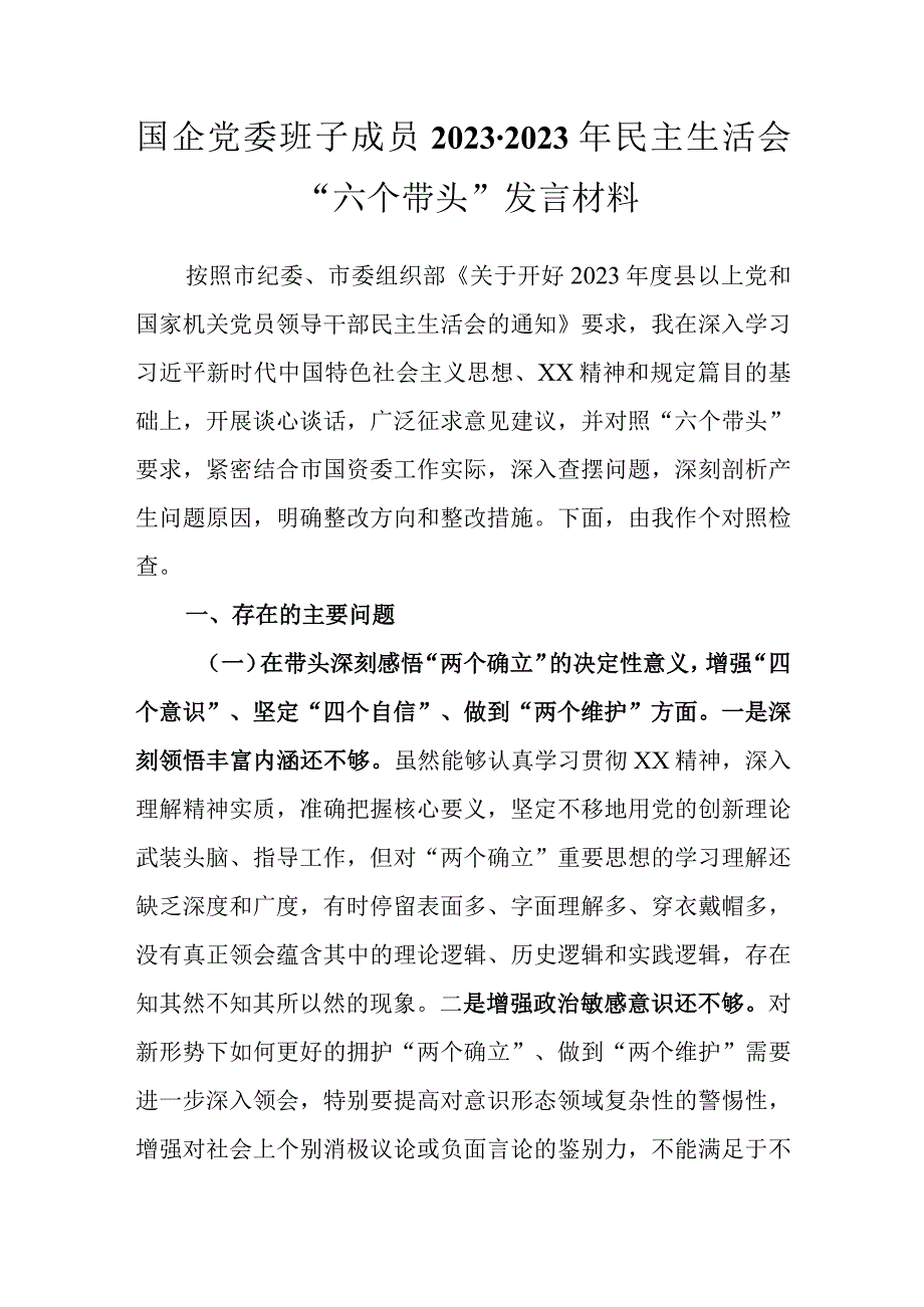 3篇带头深刻感悟两个确立的决定性意义增强四个意识坚定四个自信做到两个维护等方面党委班子成20232023年民主生活会.docx_第2页