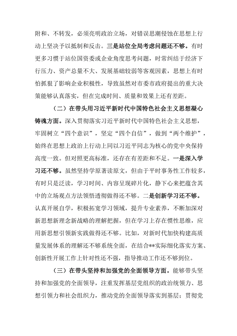 3篇带头深刻感悟两个确立的决定性意义增强四个意识坚定四个自信做到两个维护等方面党委班子成20232023年民主生活会.docx_第3页