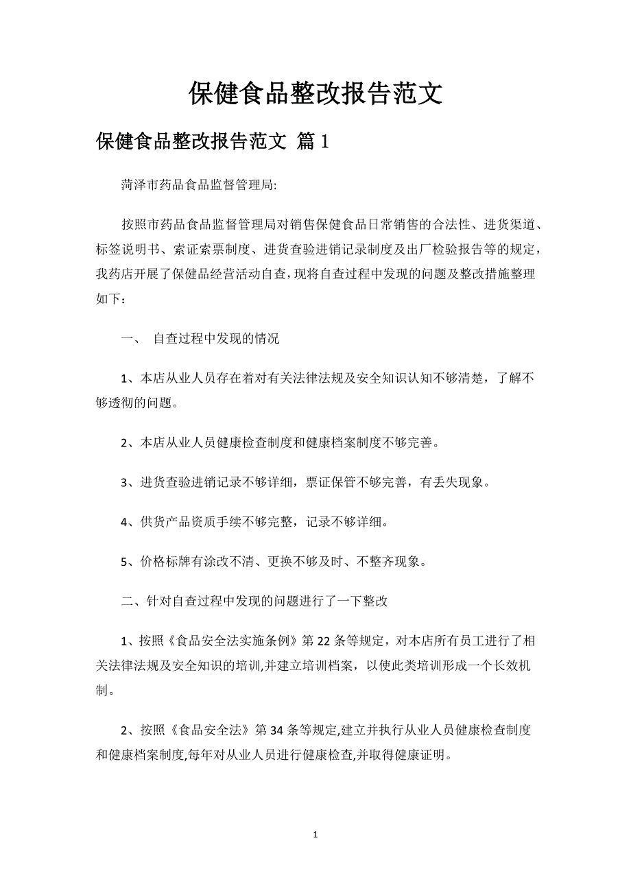 保健食品整改报告范文.docx_第1页