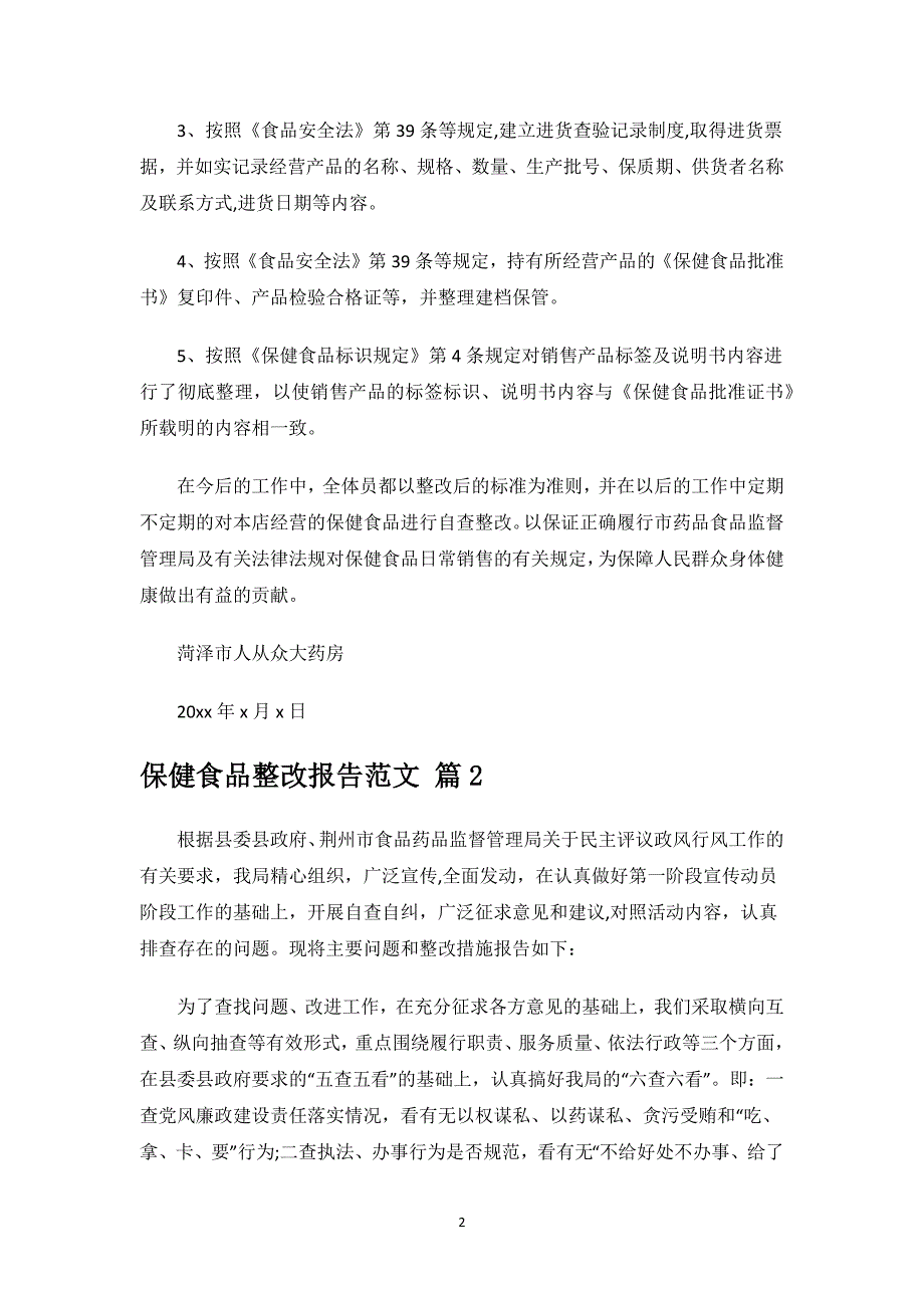 保健食品整改报告范文.docx_第2页