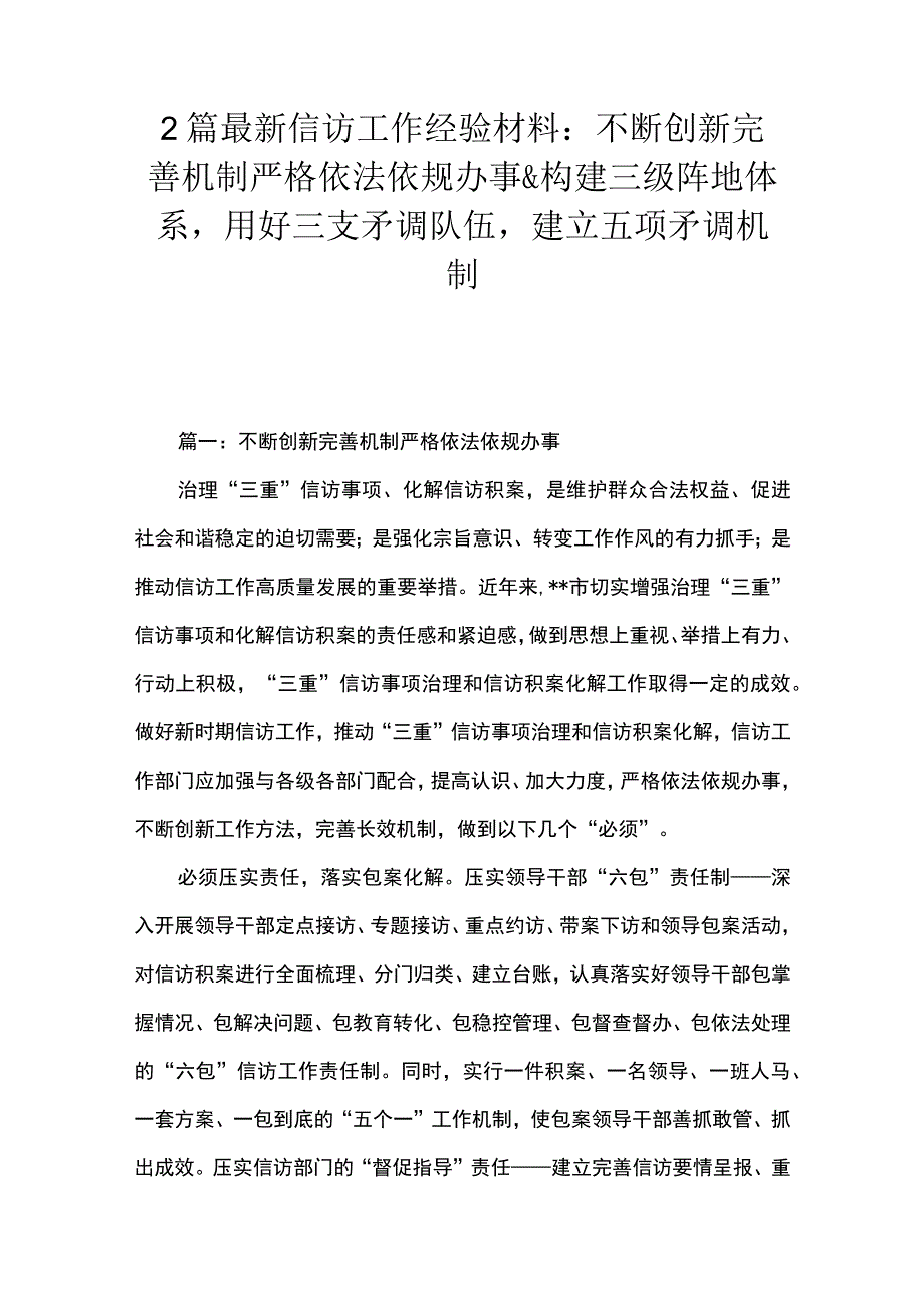 2篇 最新信访工作经验材料： 不断创新完善机制严格依法依规办事&构建三级阵地体系用好三支矛调队伍建立五项矛调机制.docx_第1页