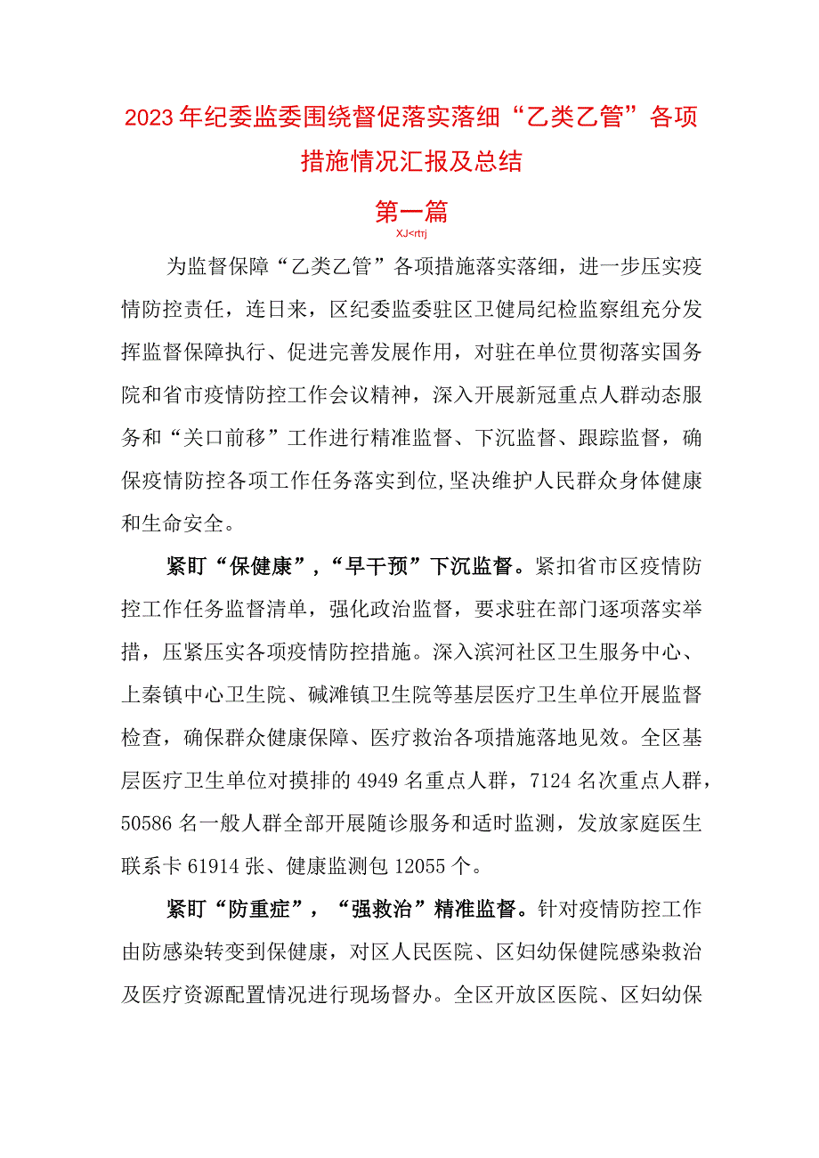 2篇2023年纪委监委围绕督促落实落细乙类乙管各项措施情况汇报及总结.docx_第1页