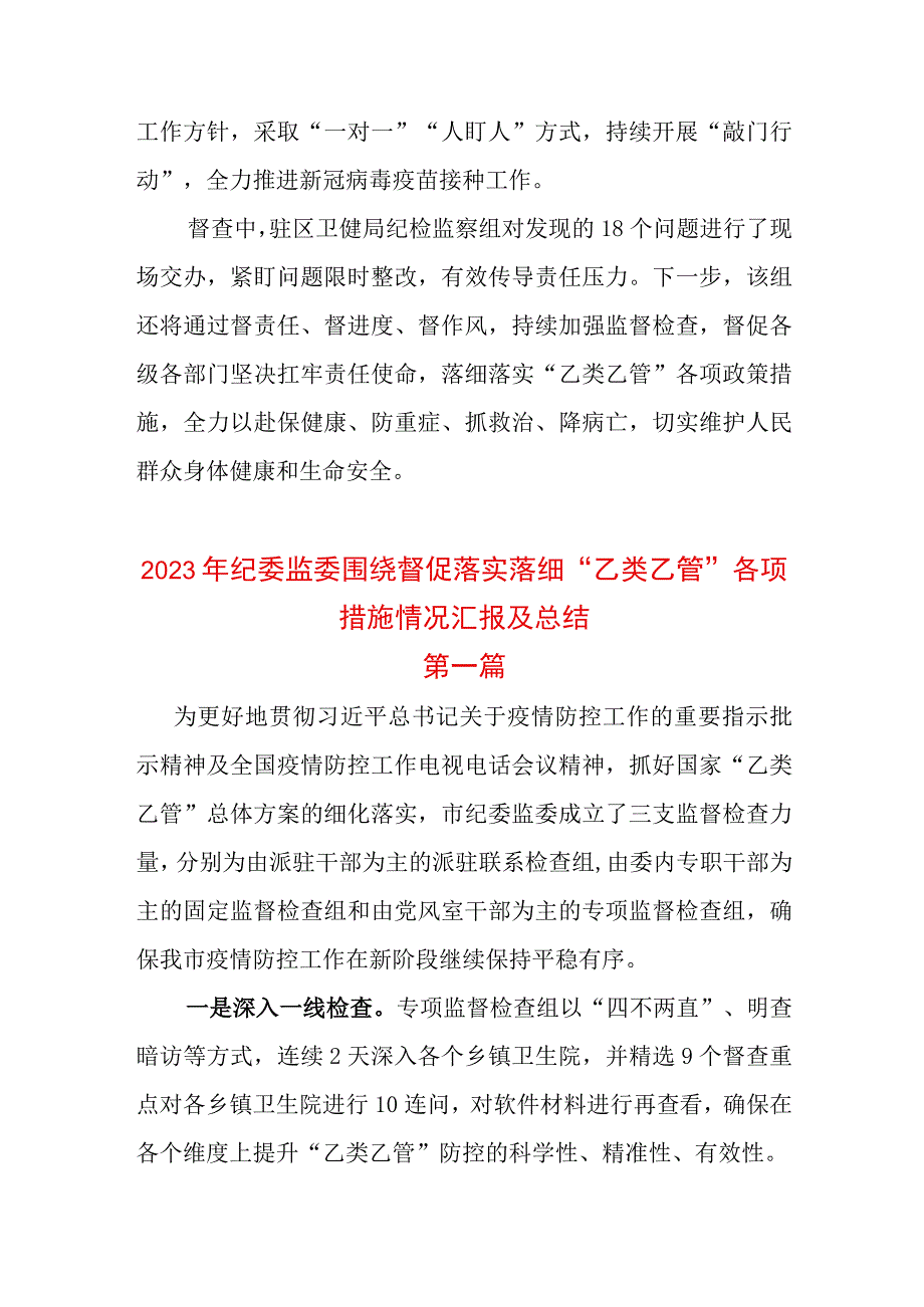 2篇2023年纪委监委围绕督促落实落细乙类乙管各项措施情况汇报及总结.docx_第3页