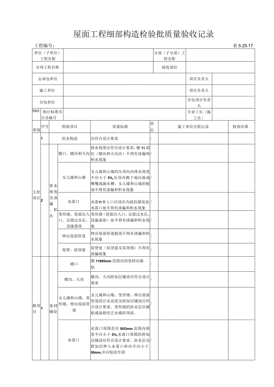 52917 屋面工程细部构造检验批质量验收记录.docx_第1页