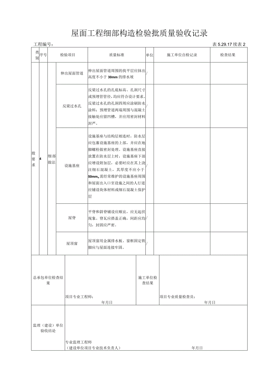 52917 屋面工程细部构造检验批质量验收记录.docx_第3页