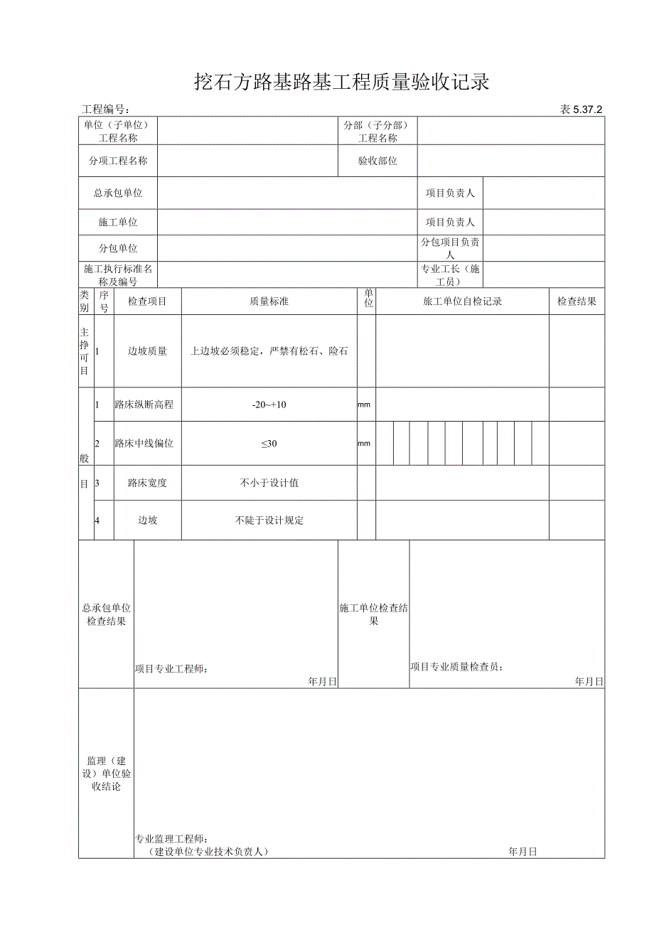 5372挖石方路基路基工程质量验收记录.docx_第1页