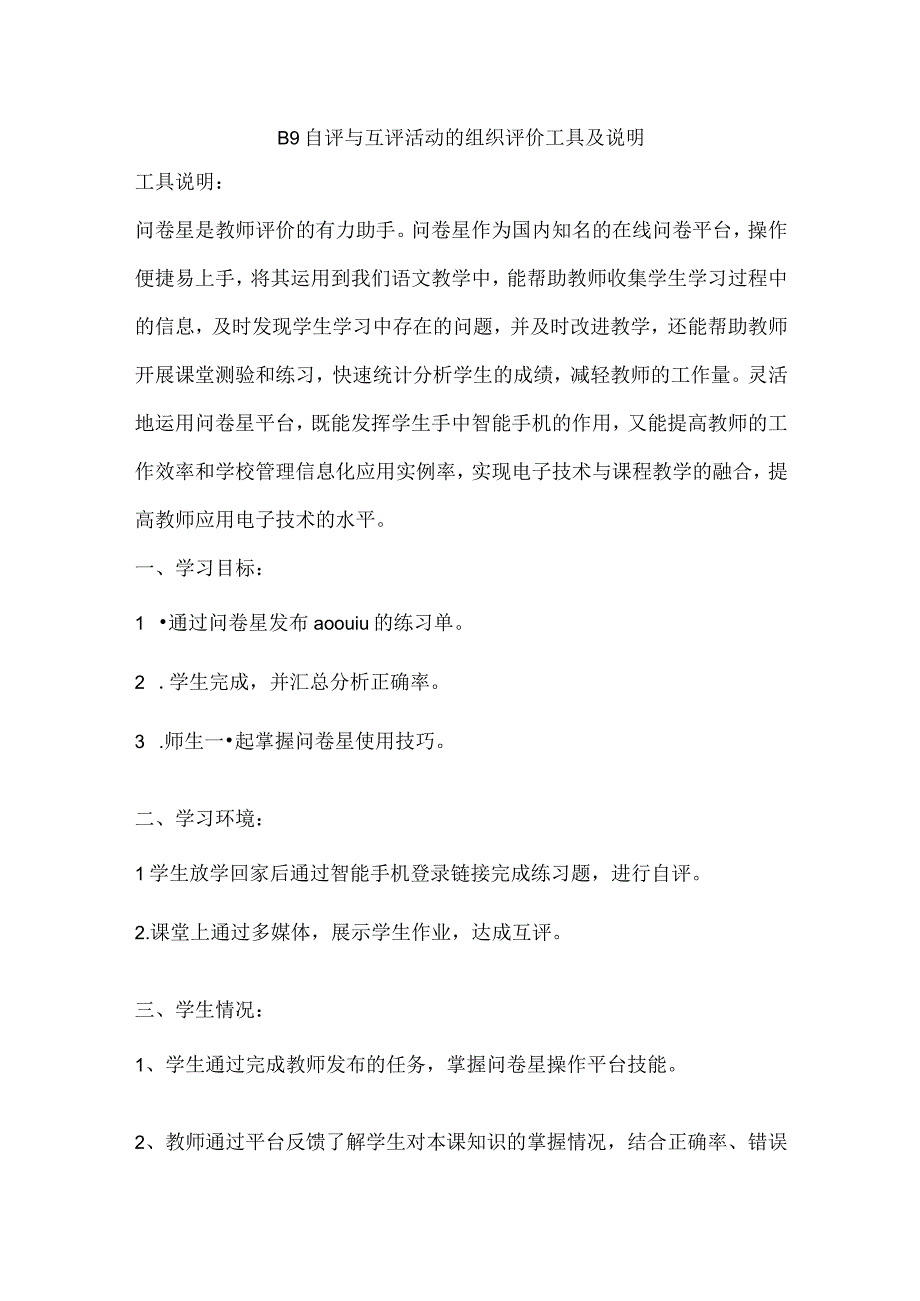 B9 自评与互评活动的组织作业1——评价工具及说明+反思（学科通用）微能力20.docx_第1页