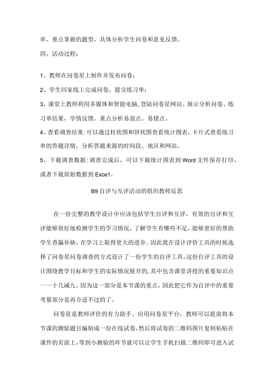 B9 自评与互评活动的组织作业1——评价工具及说明+反思（学科通用）微能力20.docx_第2页