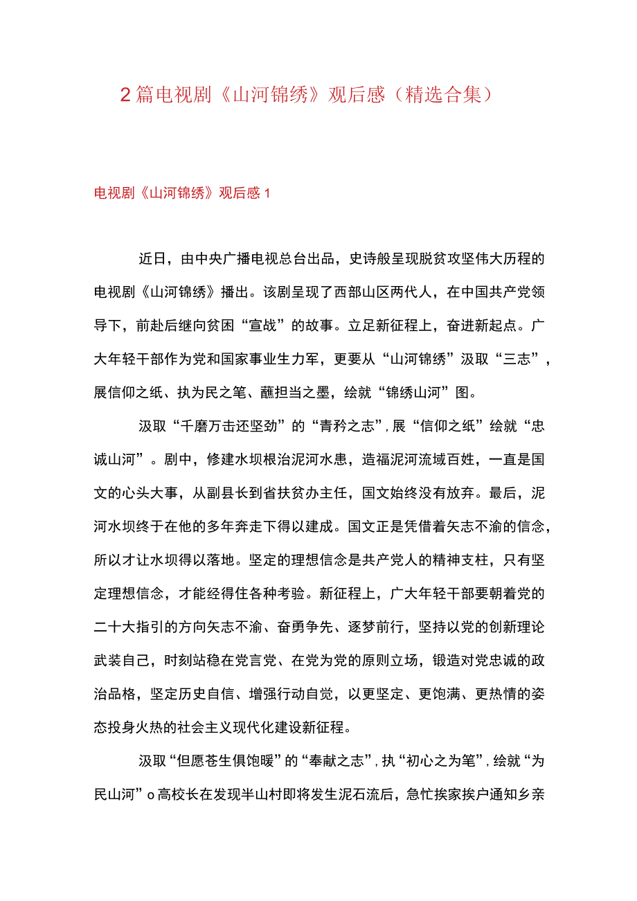 2篇 电视剧《山河锦绣》观后感（精选合集）.docx_第1页