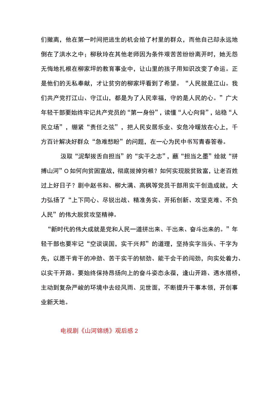 2篇 电视剧《山河锦绣》观后感（精选合集）.docx_第2页