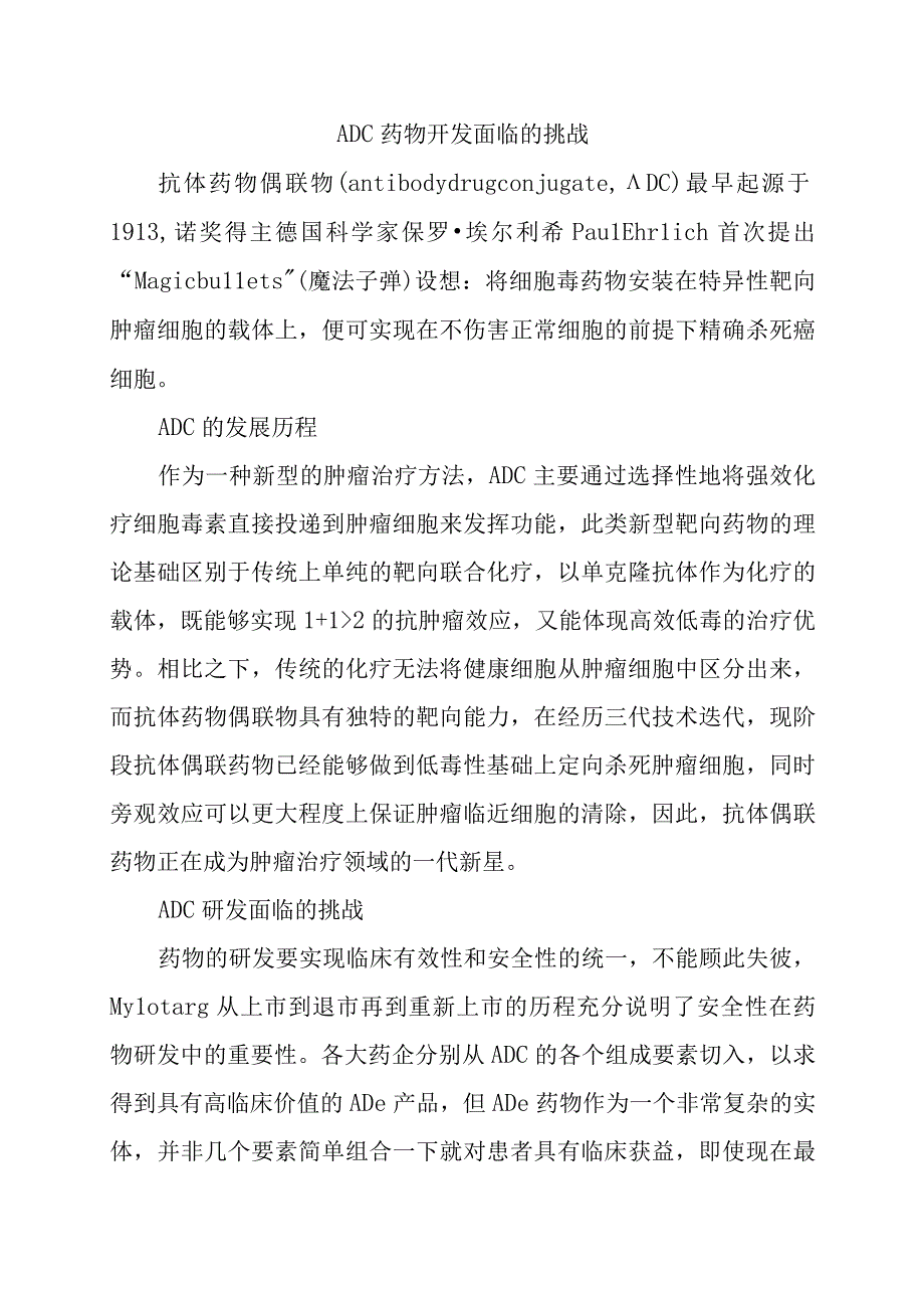 ADC药物开发面临的挑战.docx_第1页