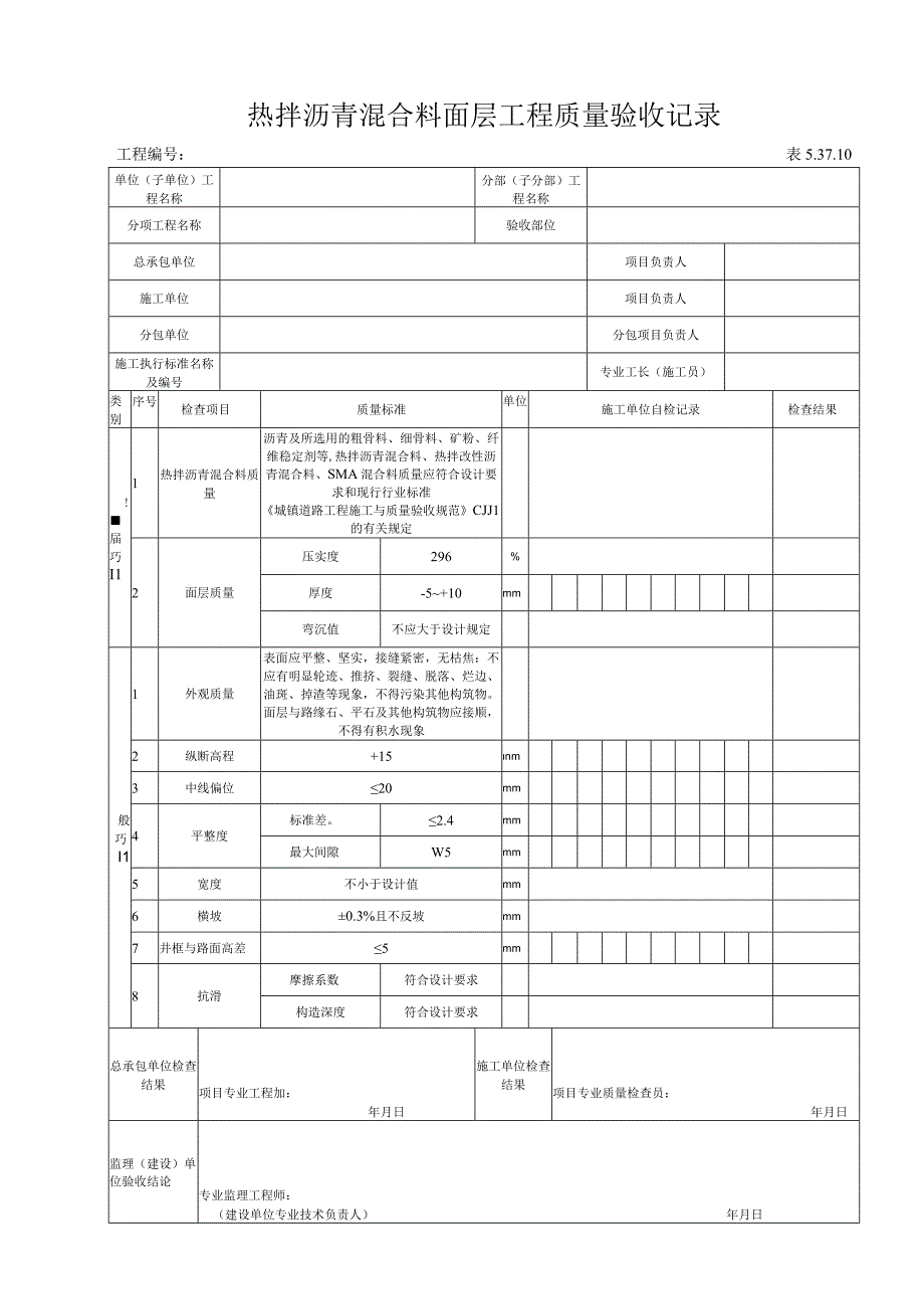 53710热拌沥青混合料面层工程质量验收记录.docx_第1页