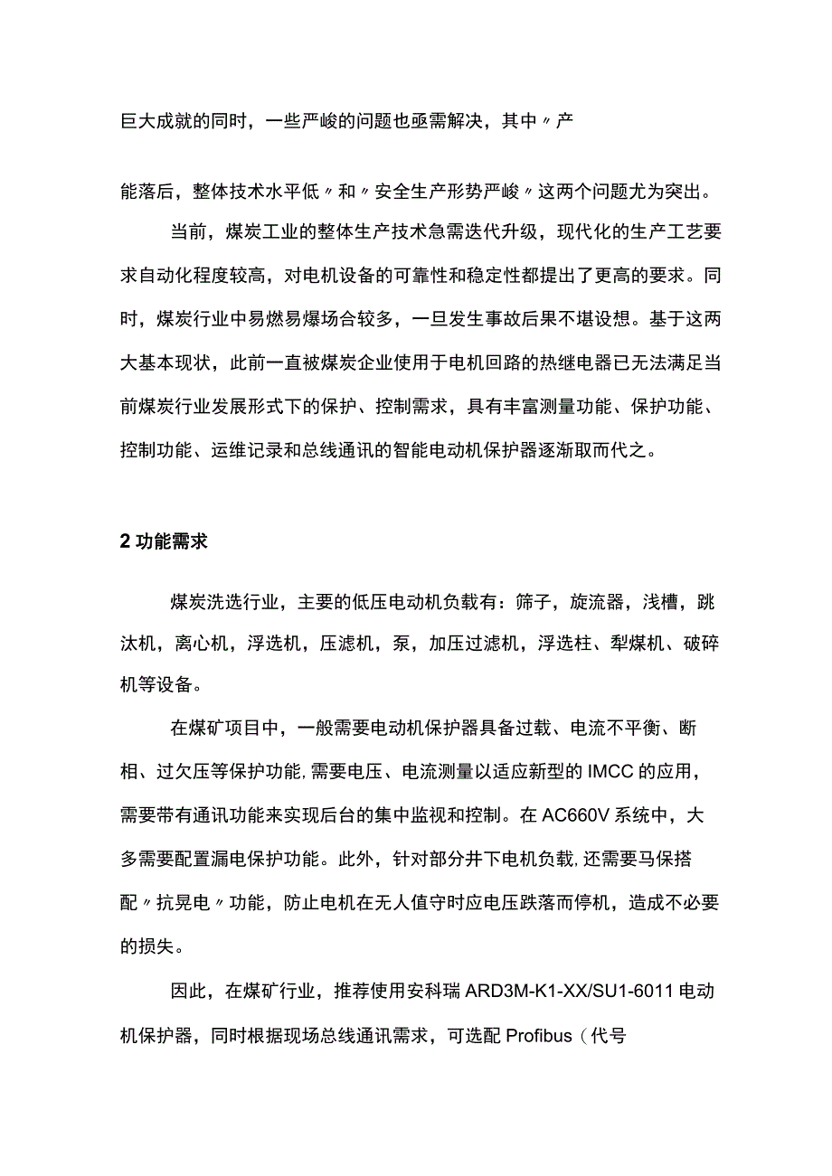 ARD3M电动机保护器在煤炭行业中的应用.docx_第2页