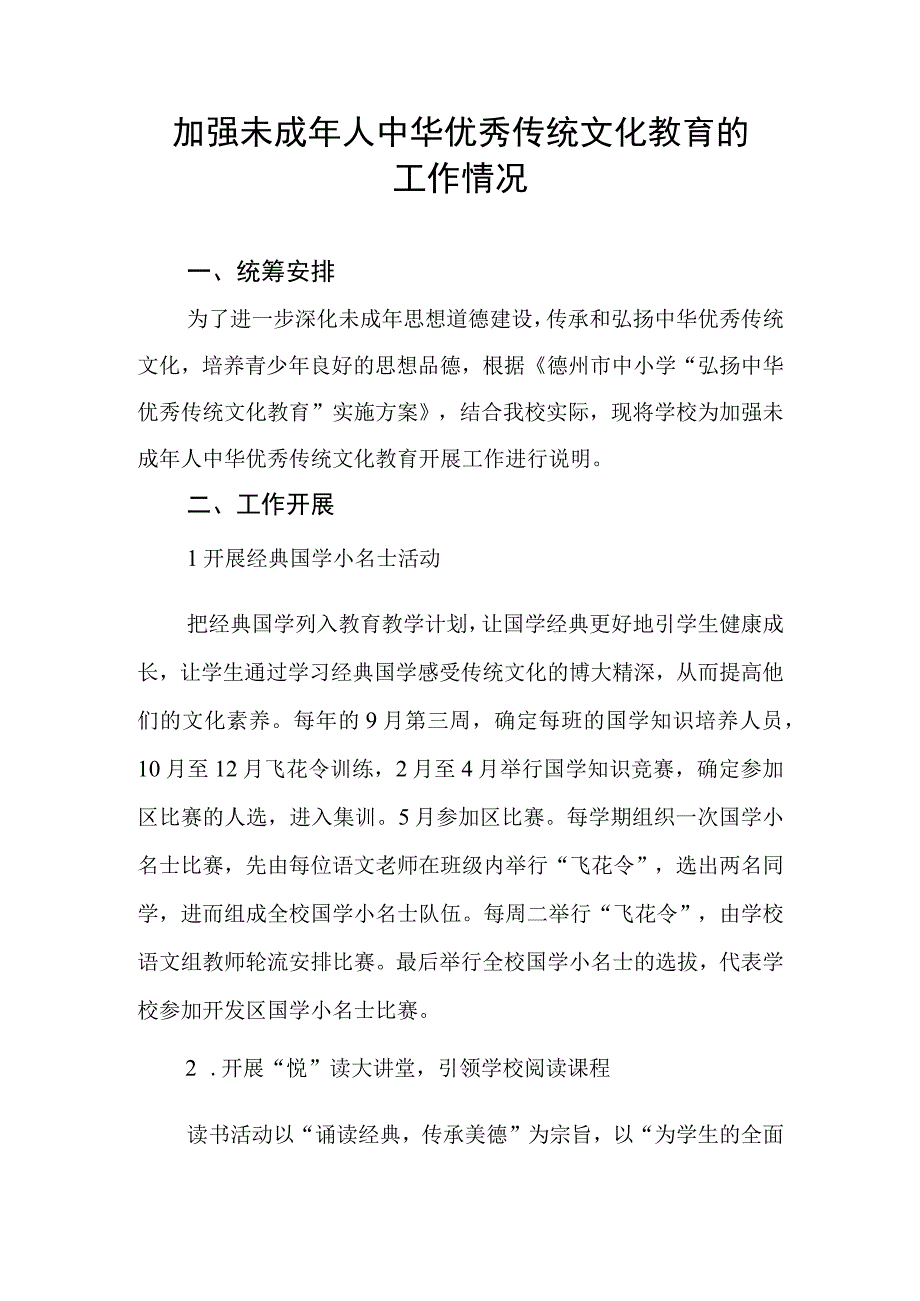 24）东城中学加强未成年人中华优秀传统文化教育的工作情况汇总.docx_第1页