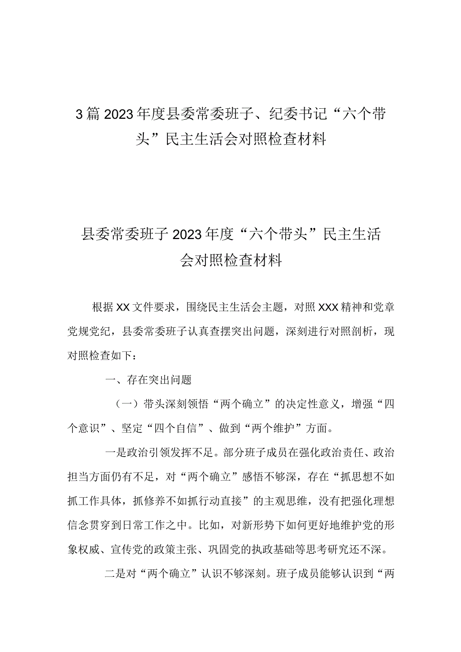 3篇2023年度县委常委班子纪委书记六个带头民主生活会对照检查材料.docx_第1页