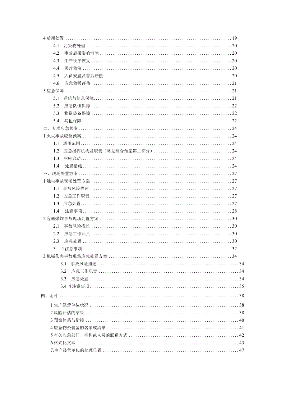 2023食品机械行业应急预案.docx_第3页