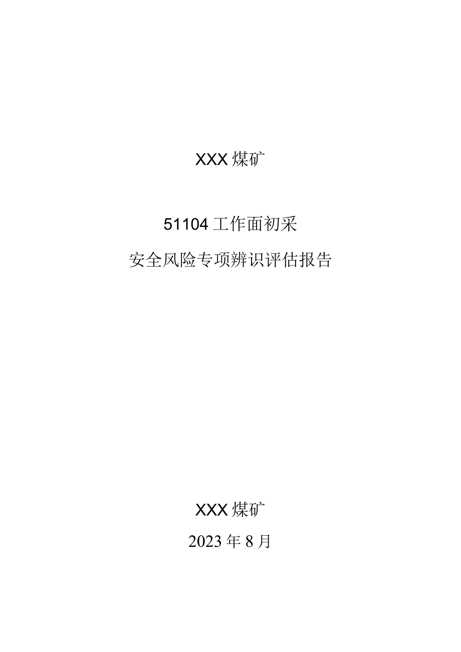 51104综采工作面初采专项安全风险辨识评估报告.docx_第1页