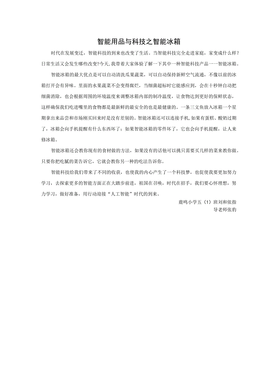 6智能用品与科技之智能冰箱（鹿鸣小学五1班刘和依）公开课.docx_第1页