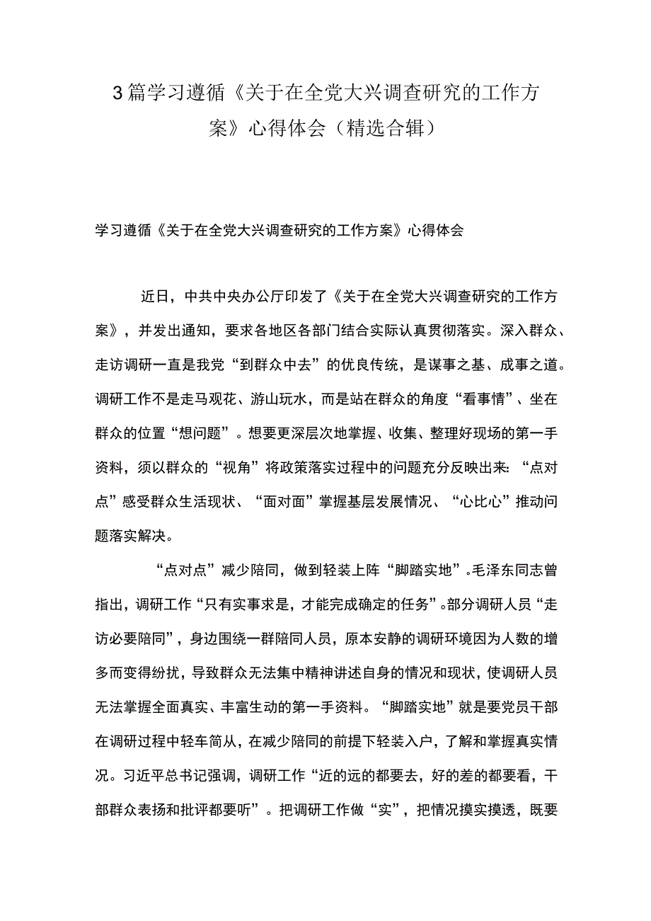 3篇 学习遵循《关于在全党大兴调查研究的工作方案》心得体会（精选合辑）.docx_第1页