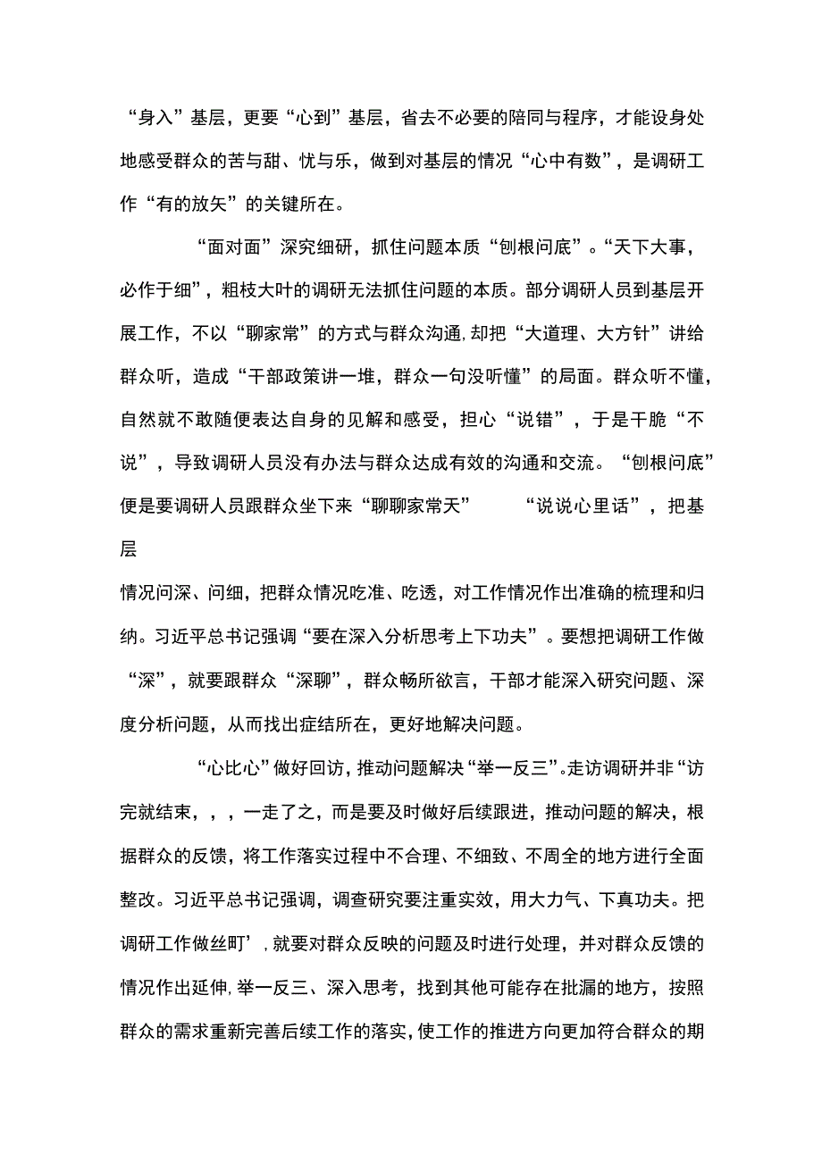 3篇 学习遵循《关于在全党大兴调查研究的工作方案》心得体会（精选合辑）.docx_第2页