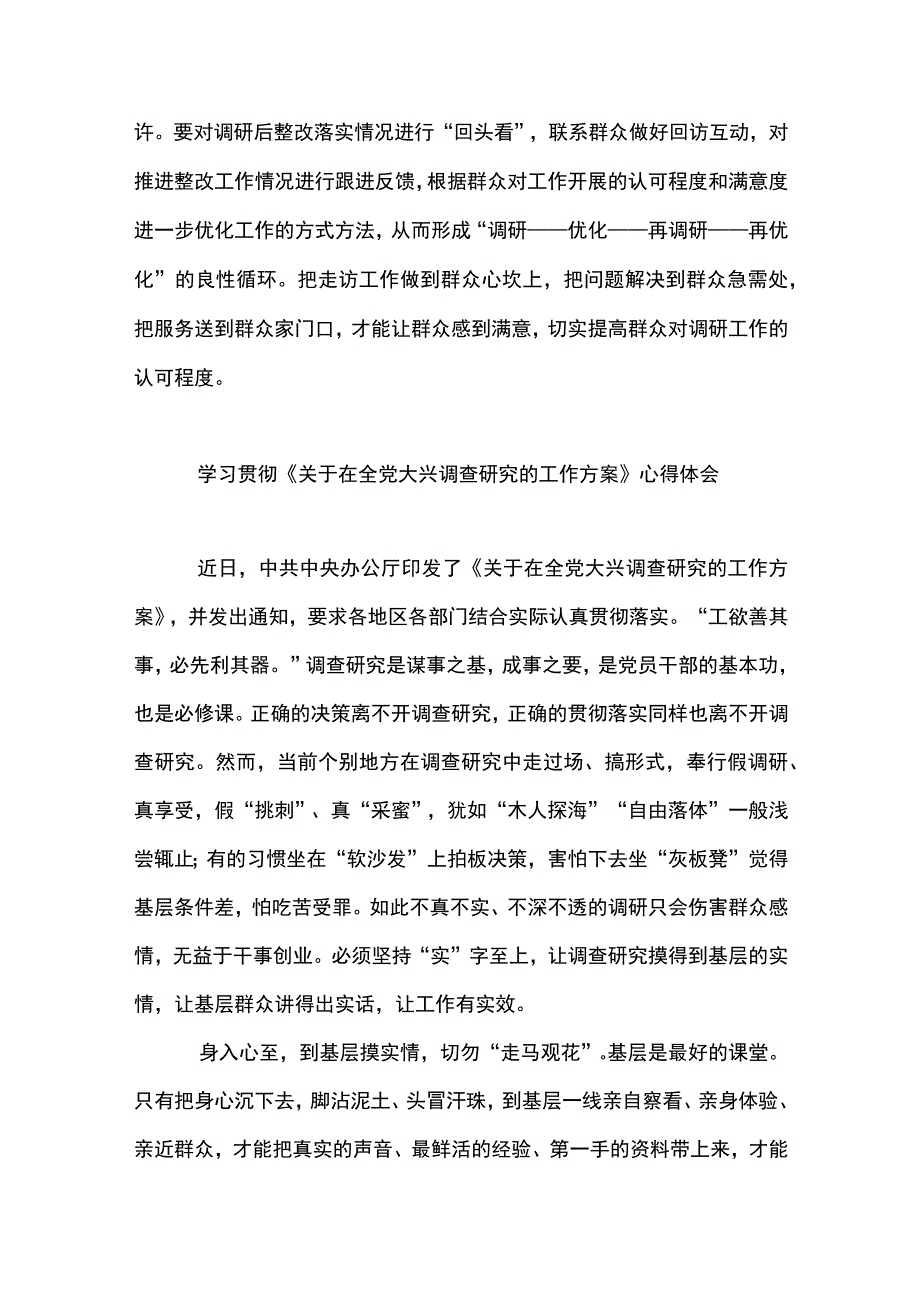 3篇 学习遵循《关于在全党大兴调查研究的工作方案》心得体会（精选合辑）.docx_第3页