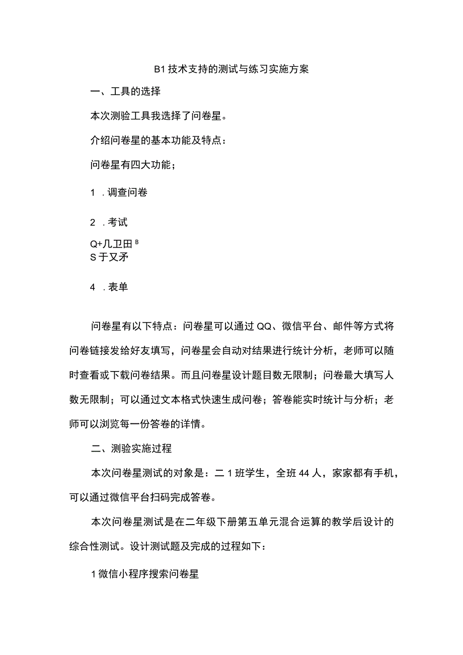 b1技术支持的测验工具介绍（智学网工具介绍）测试与练习实施方案(1).docx_第1页