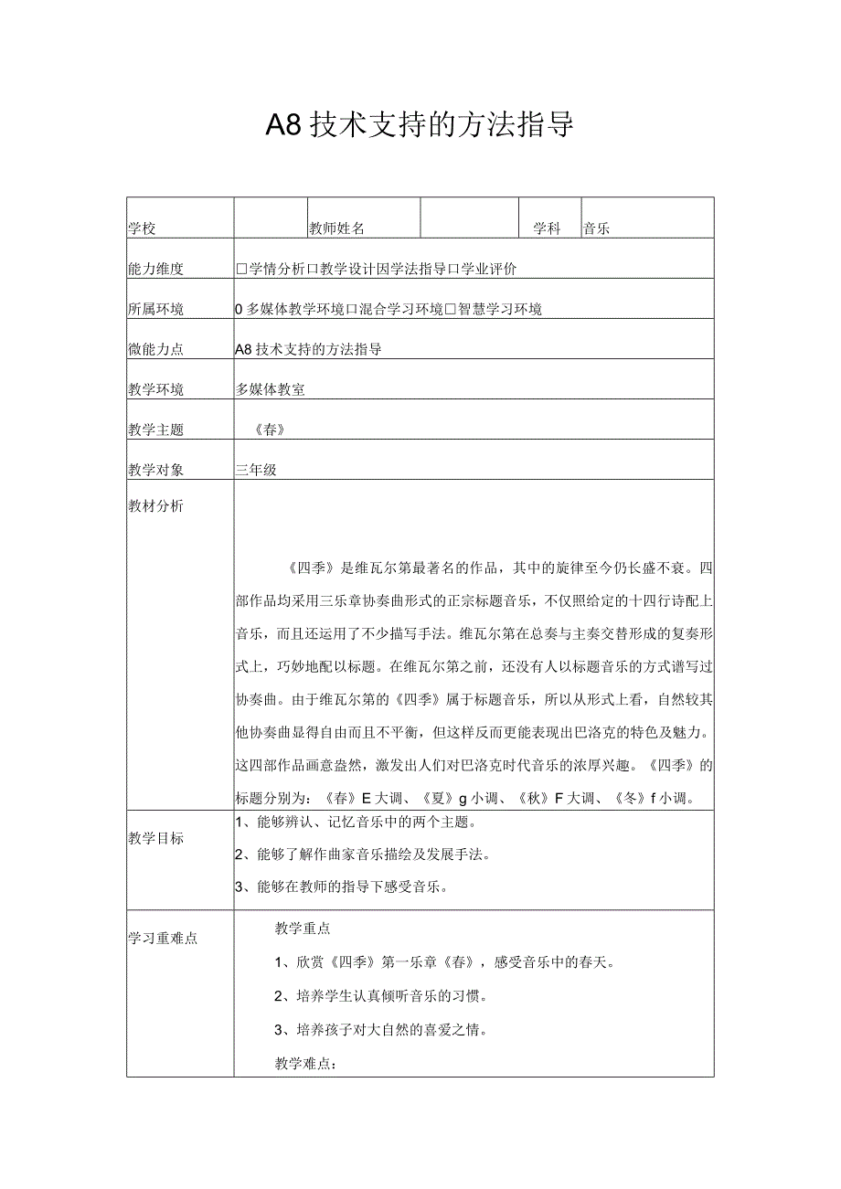 a8技术支持的学法指导教学设计（音乐）.docx_第1页