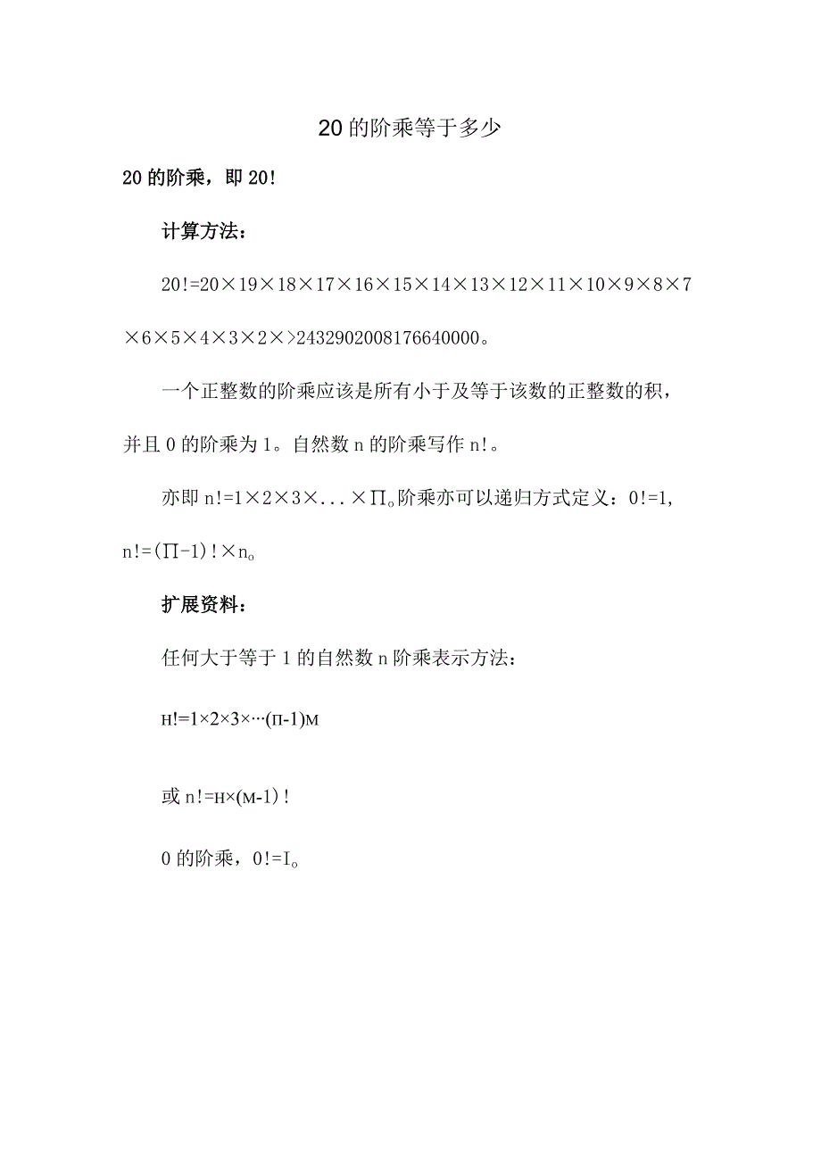 20的阶乘等于多少.docx_第1页