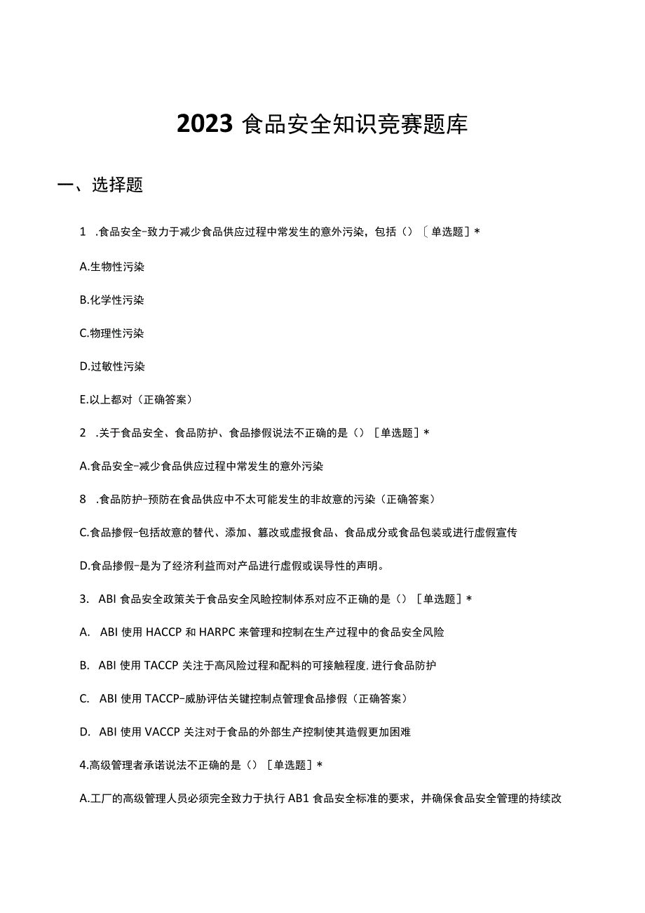 2023食品安全知识竞赛题库及答案.docx_第1页