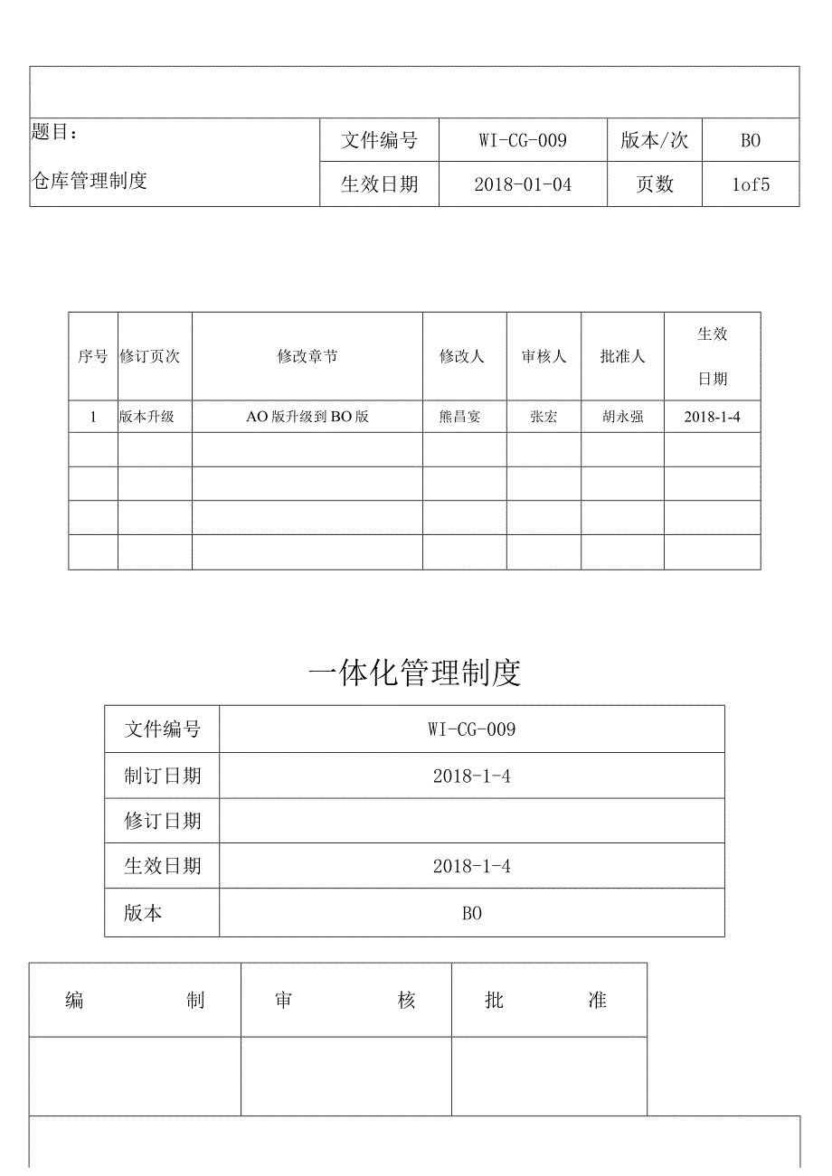 9仓库管理制度.docx_第1页