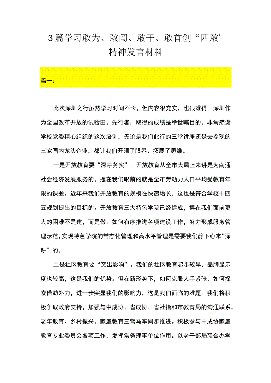 3篇 学习敢为敢闯敢干敢首创四敢精神发言材料.docx_第1页