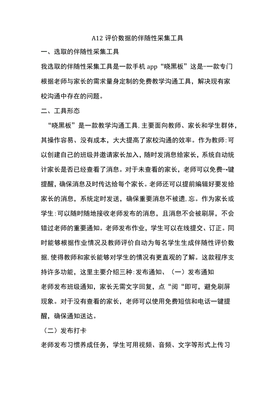 A12评价数据的伴随性采集工具.docx_第1页