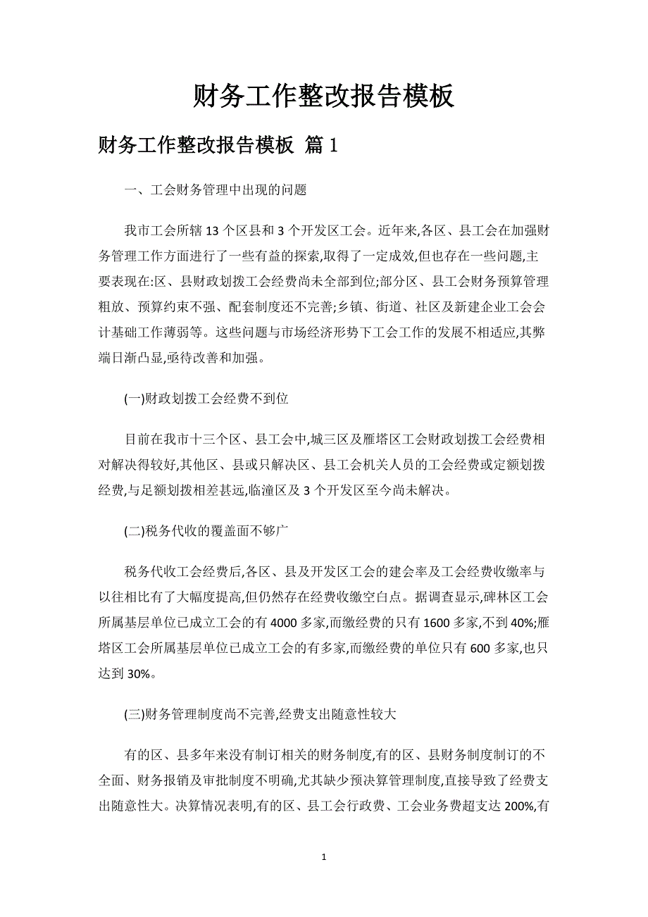 财务工作整改报告模板.docx_第1页