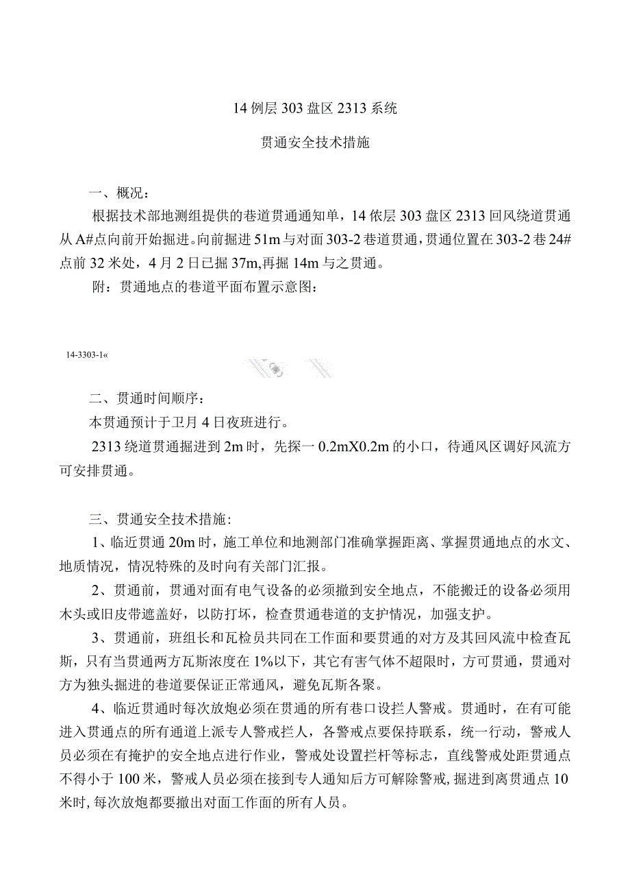 2311绕道贯通安全技术措施.docx_第1页