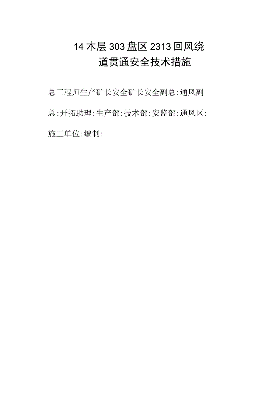 2311绕道贯通安全技术措施.docx_第3页