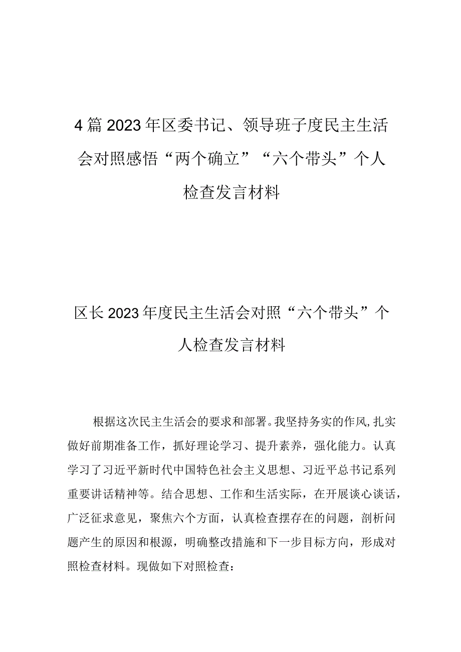 4篇2023年区委书记领导班子度民主生活会对照感悟两个确立六个带头个人检查发言材料.docx_第1页