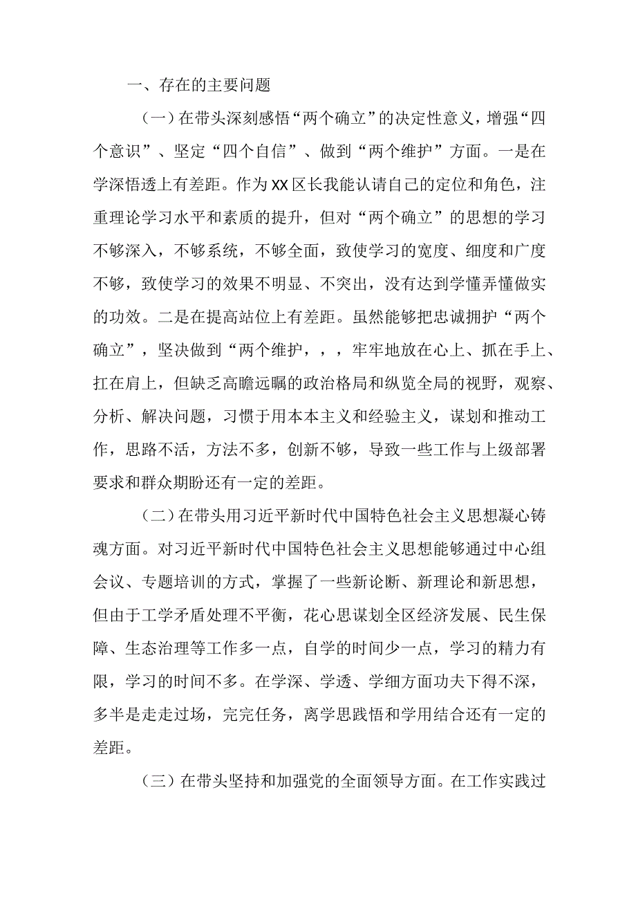 4篇2023年区委书记领导班子度民主生活会对照感悟两个确立六个带头个人检查发言材料.docx_第2页