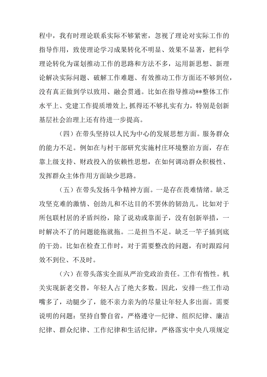 4篇2023年区委书记领导班子度民主生活会对照感悟两个确立六个带头个人检查发言材料.docx_第3页