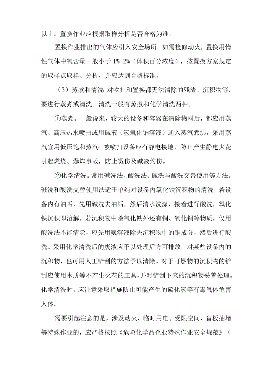 45化工企业设备检维修前的工艺交出管理要求.docx_第3页